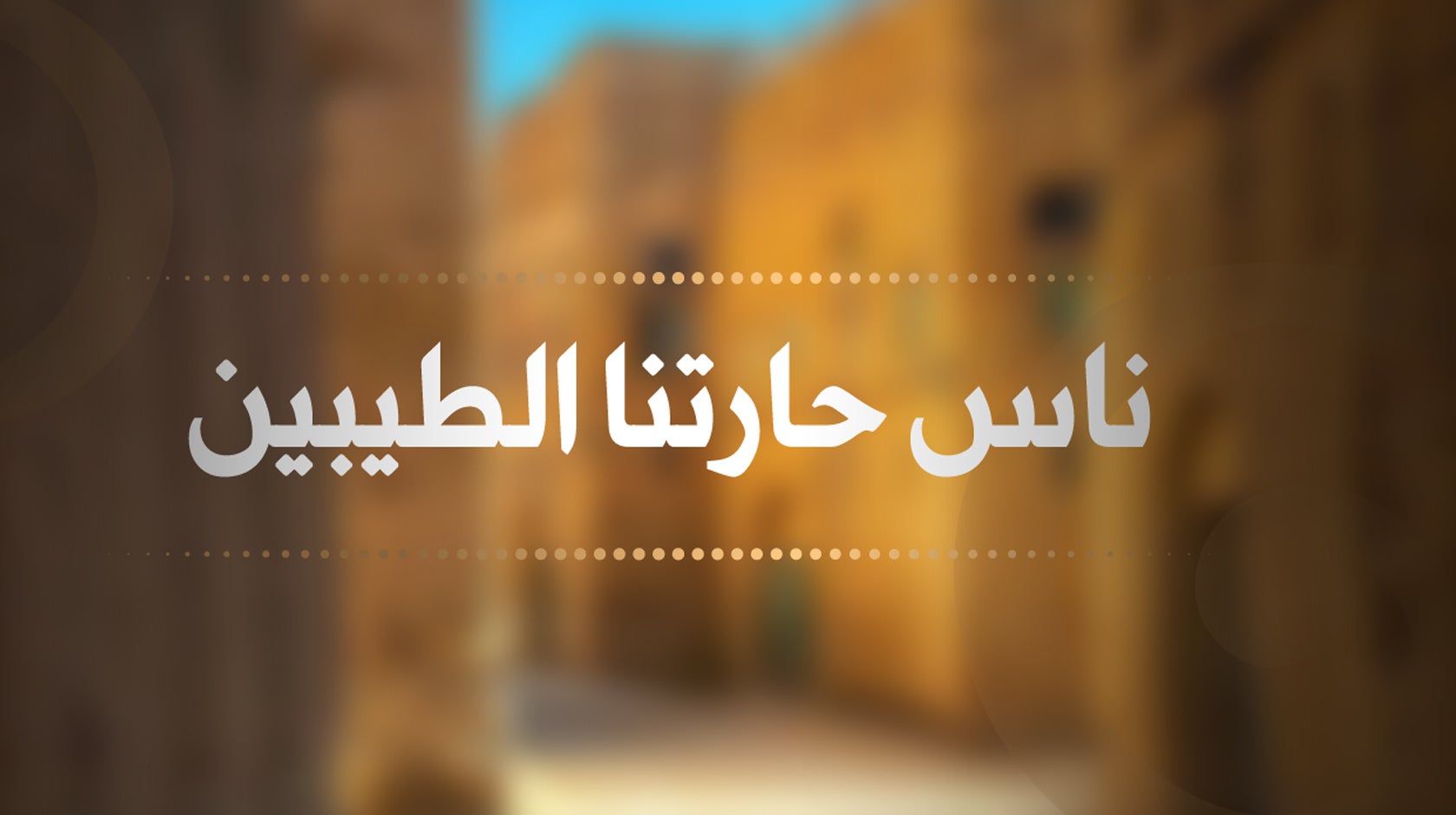 ناس حارتنا الطيبين