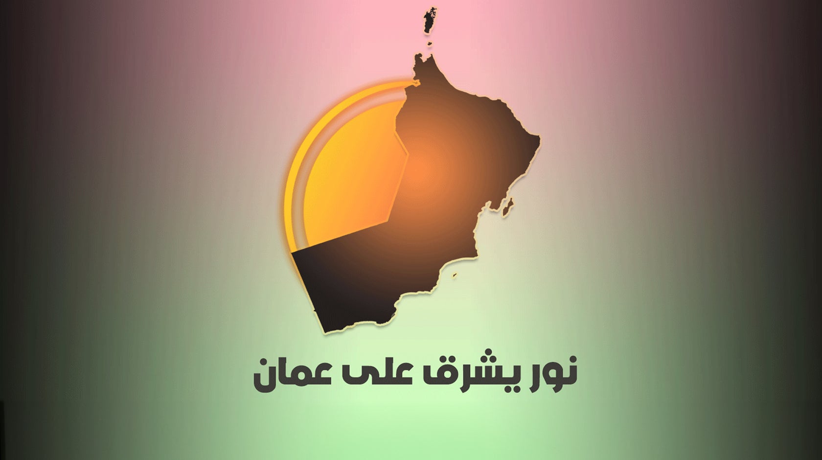 نور يشرق على عمان