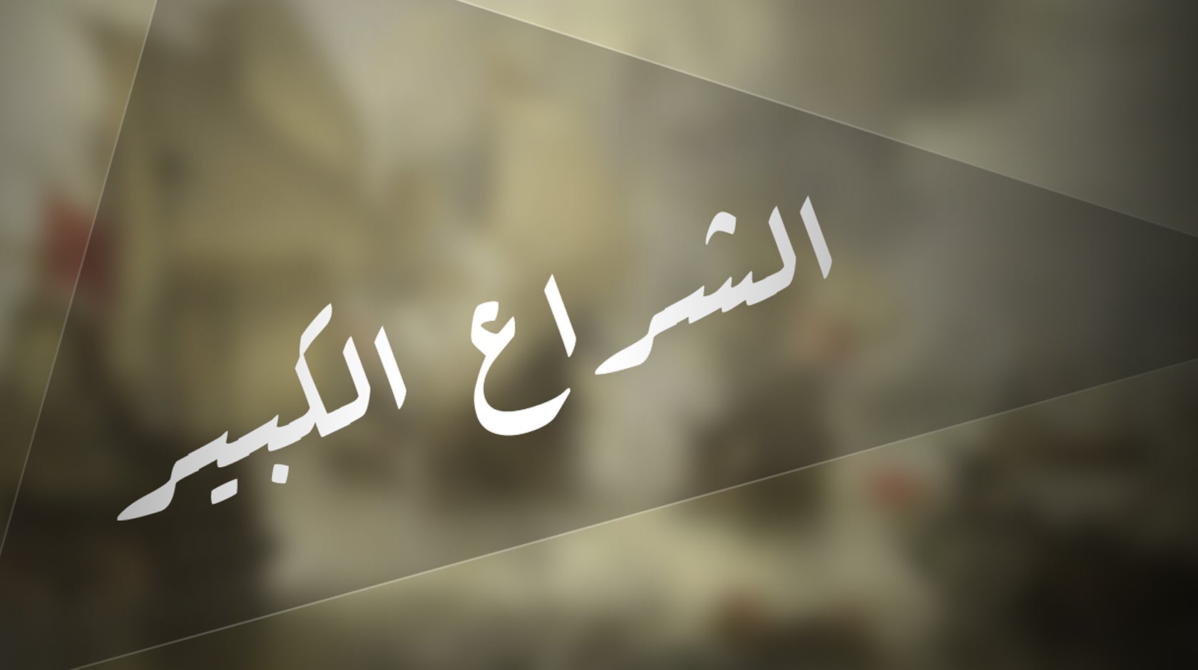 الشراع الكبير