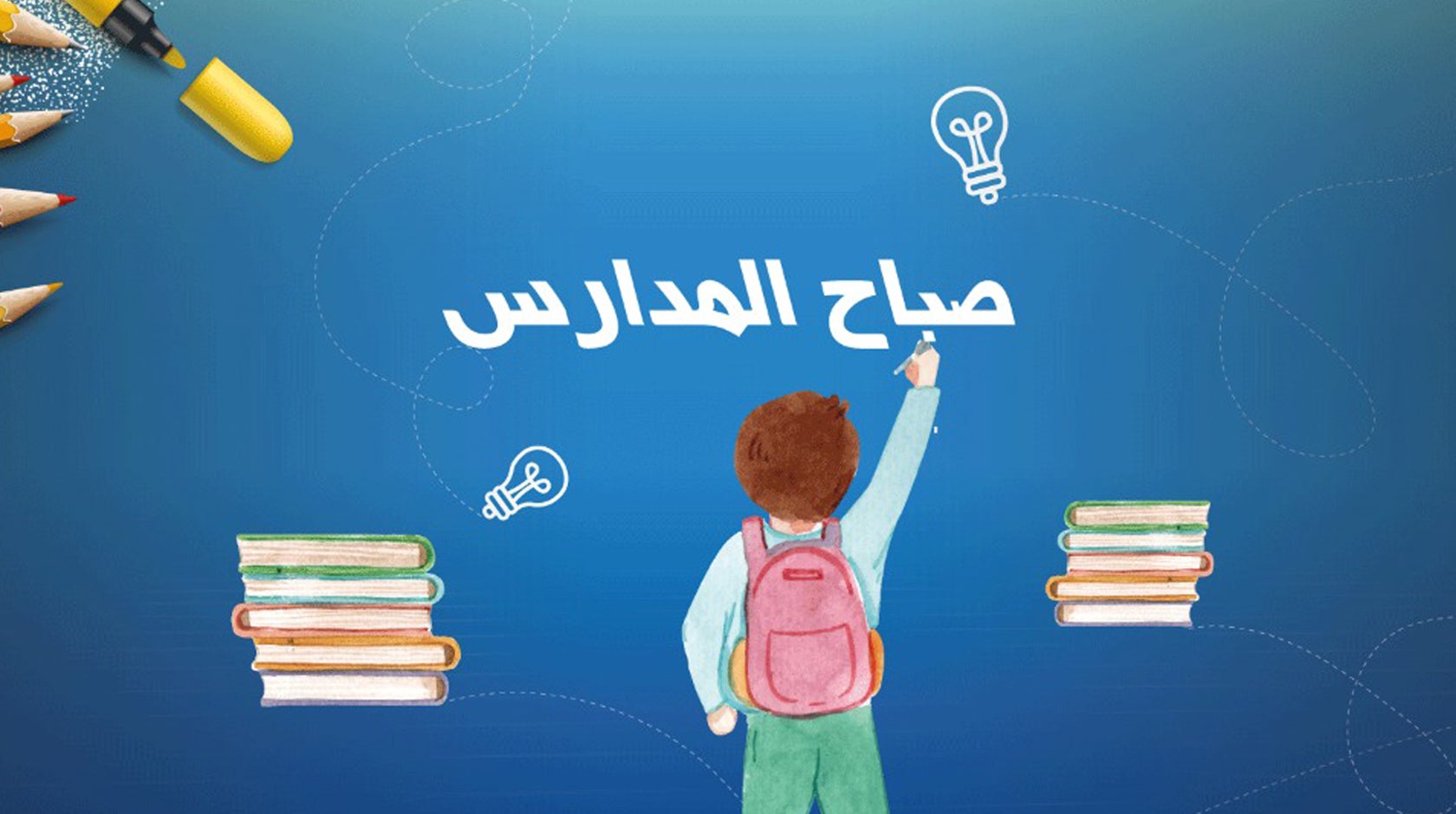 صباح الشباب - صباح المدارس