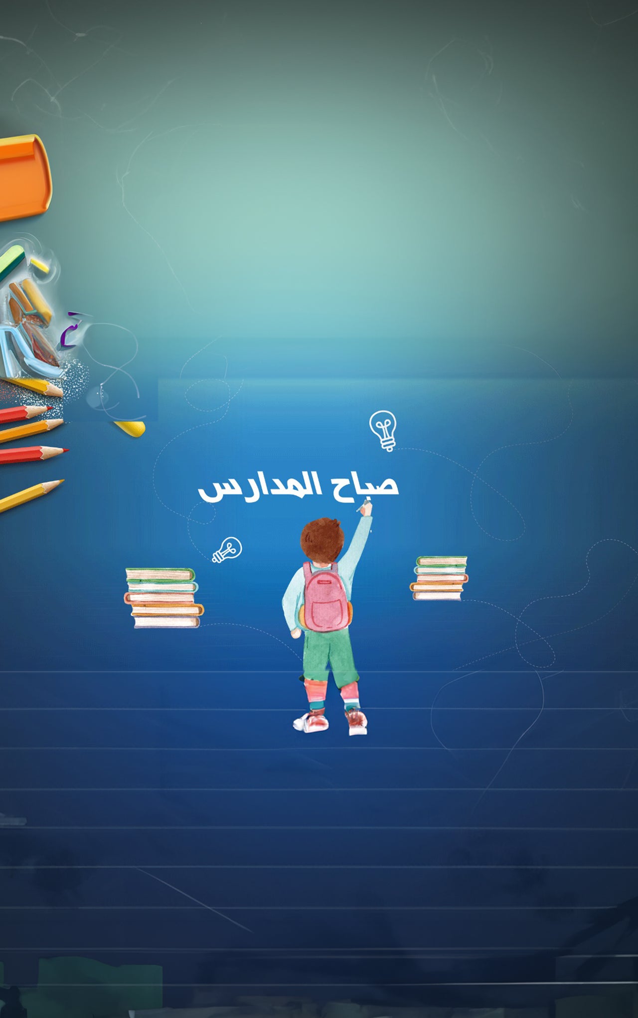 صباح الشباب - صباح المدارس-0