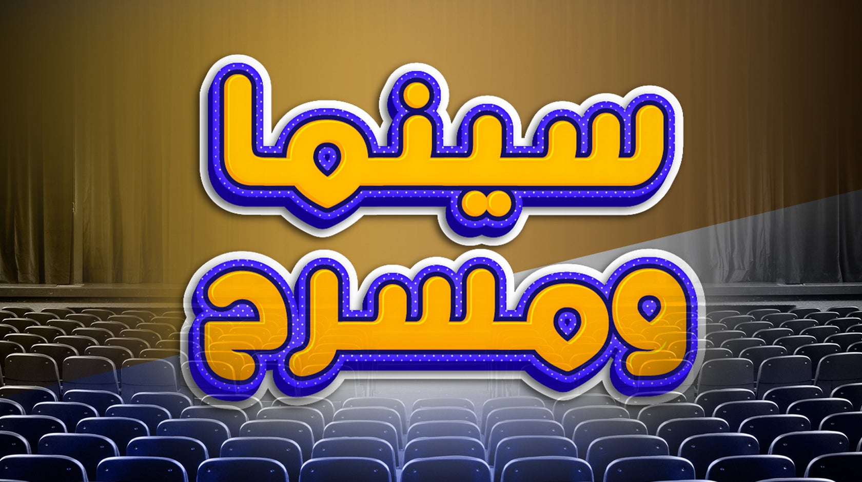 سينما ومسرح