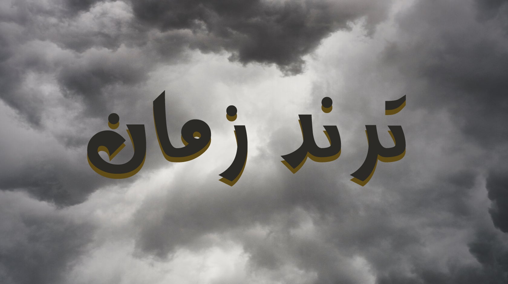 ترند زمان