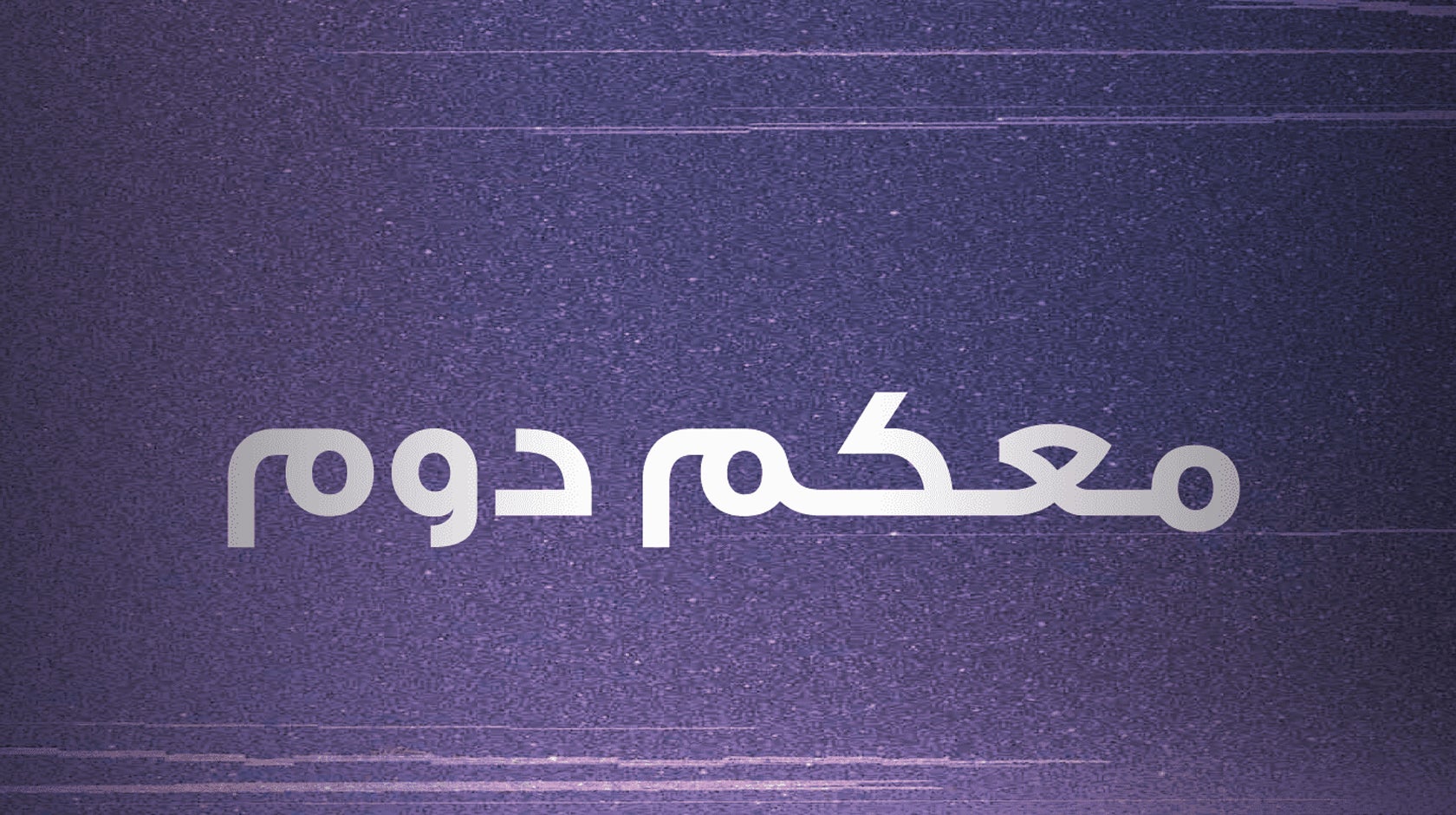 معكم دوم