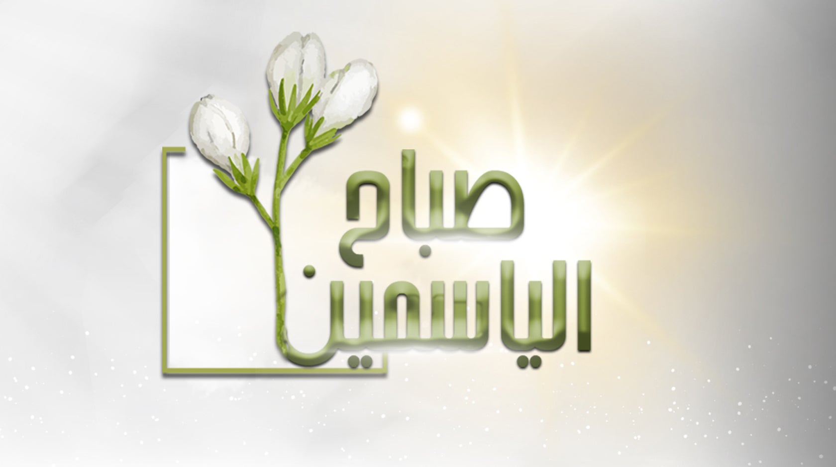 صباح الياسمين