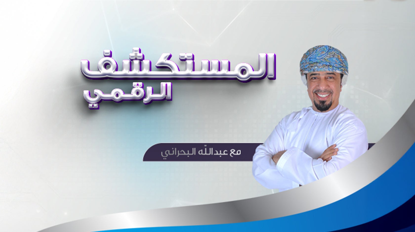 المستكشف الرقمي