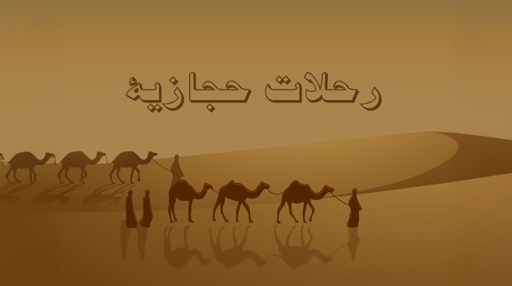 رحلات حجازية