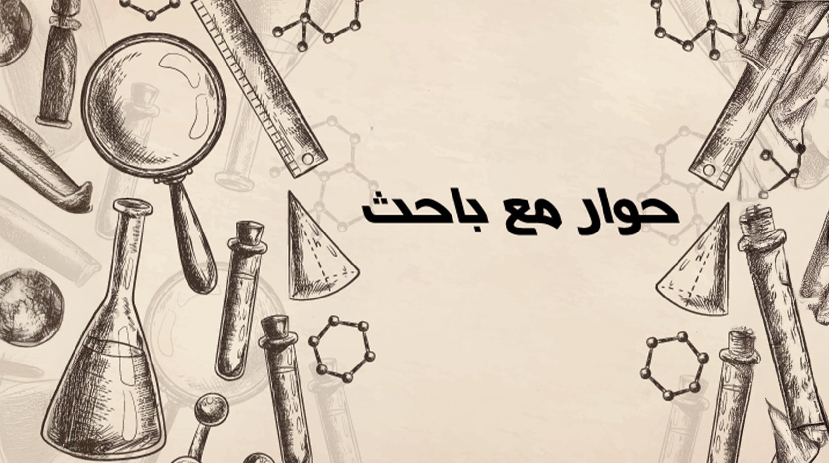 حوار مع باحث