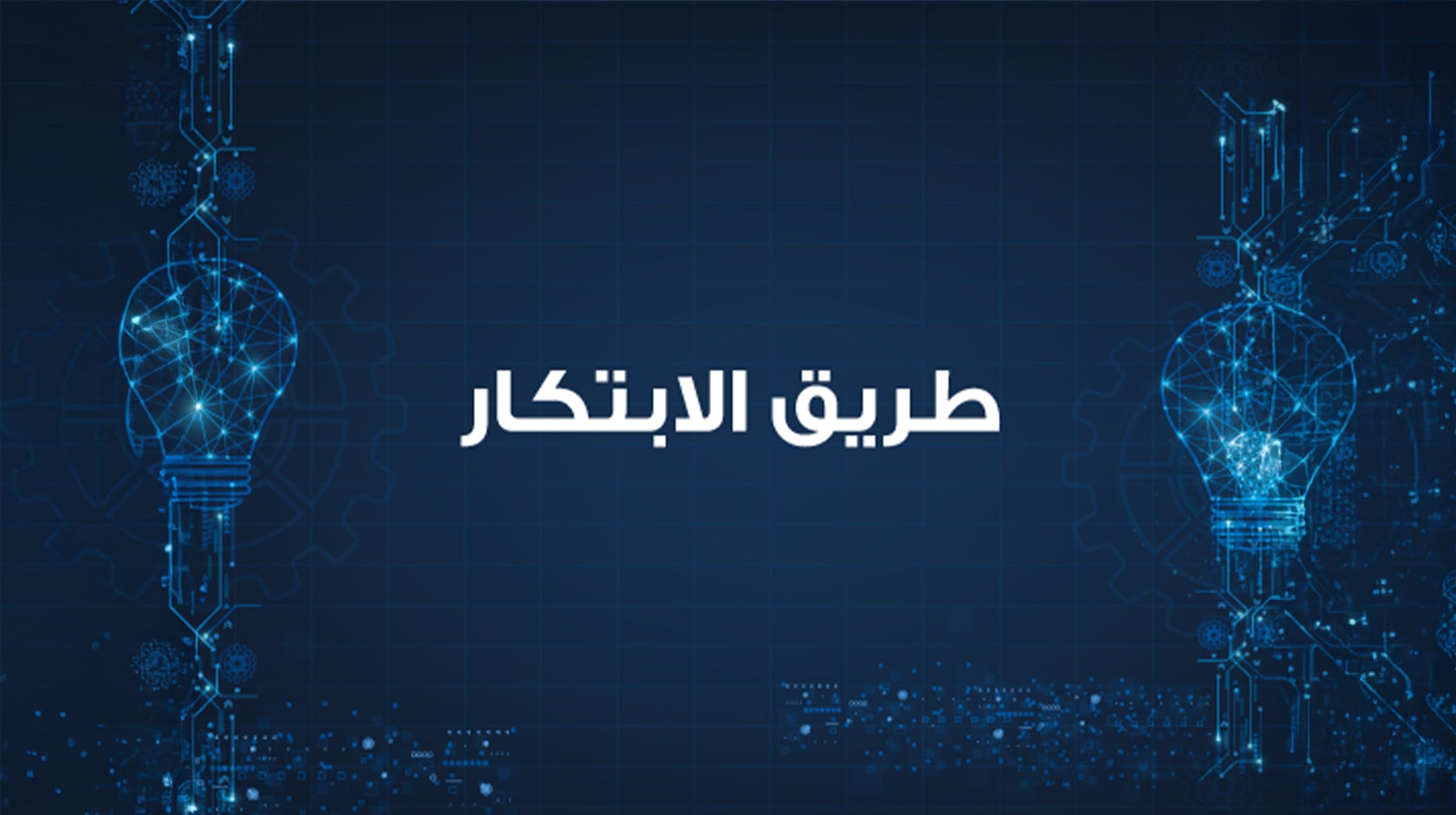 طريق الابتكار