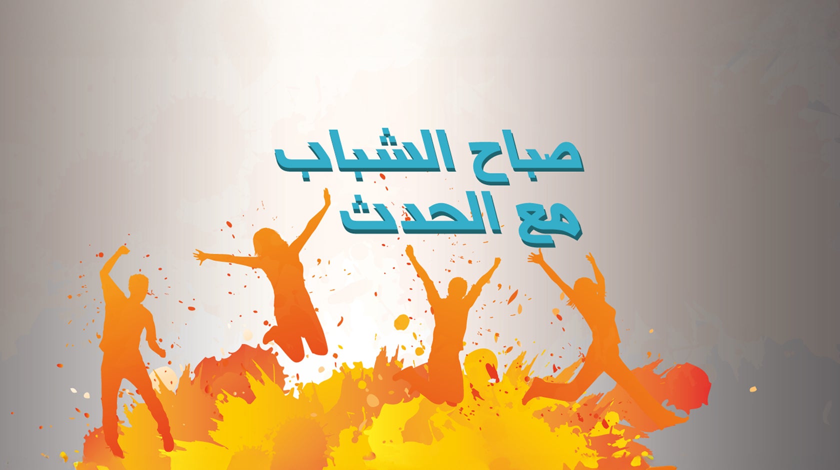 صباح الشباب - مع الحدث