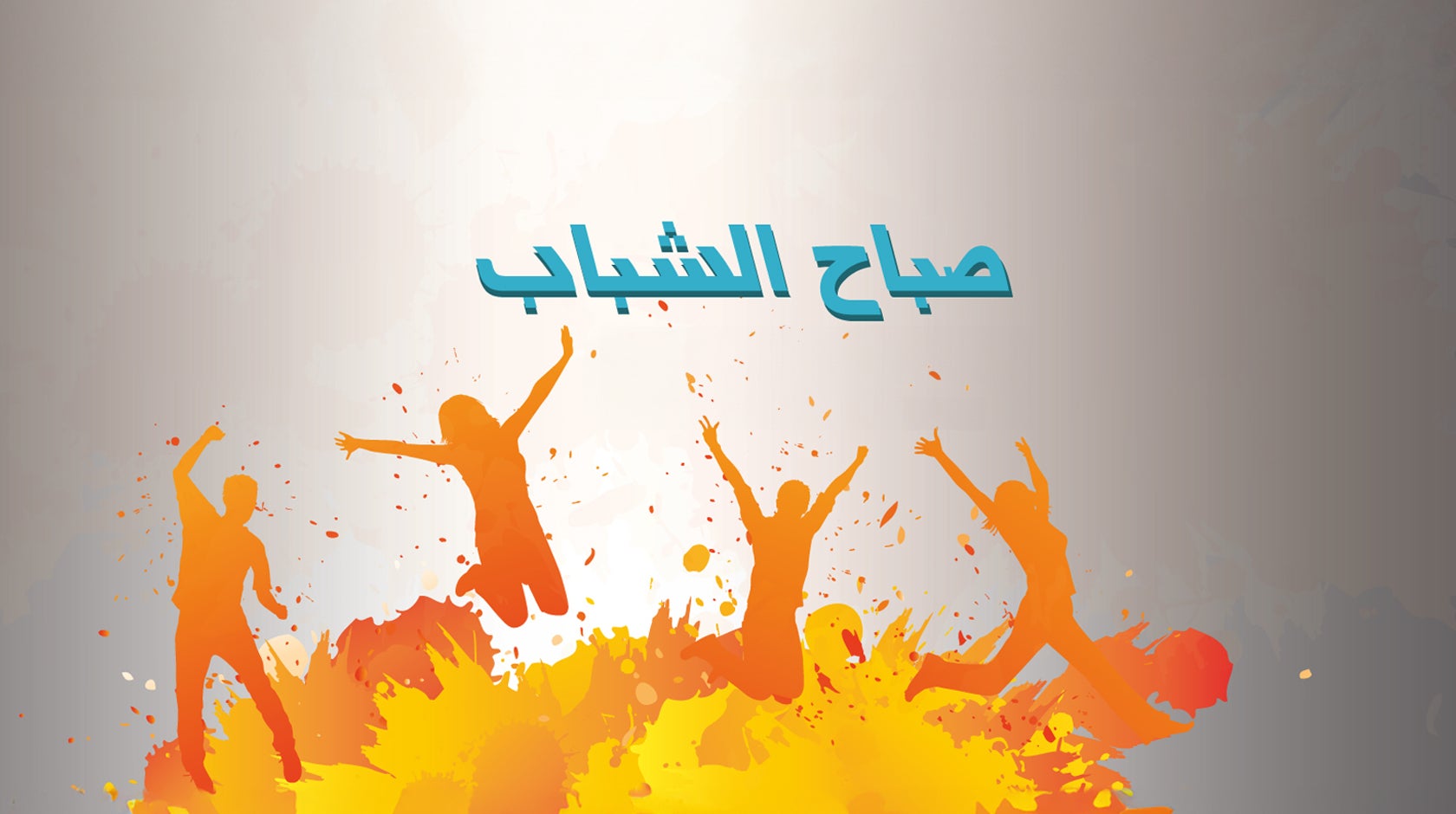 صباح الشباب