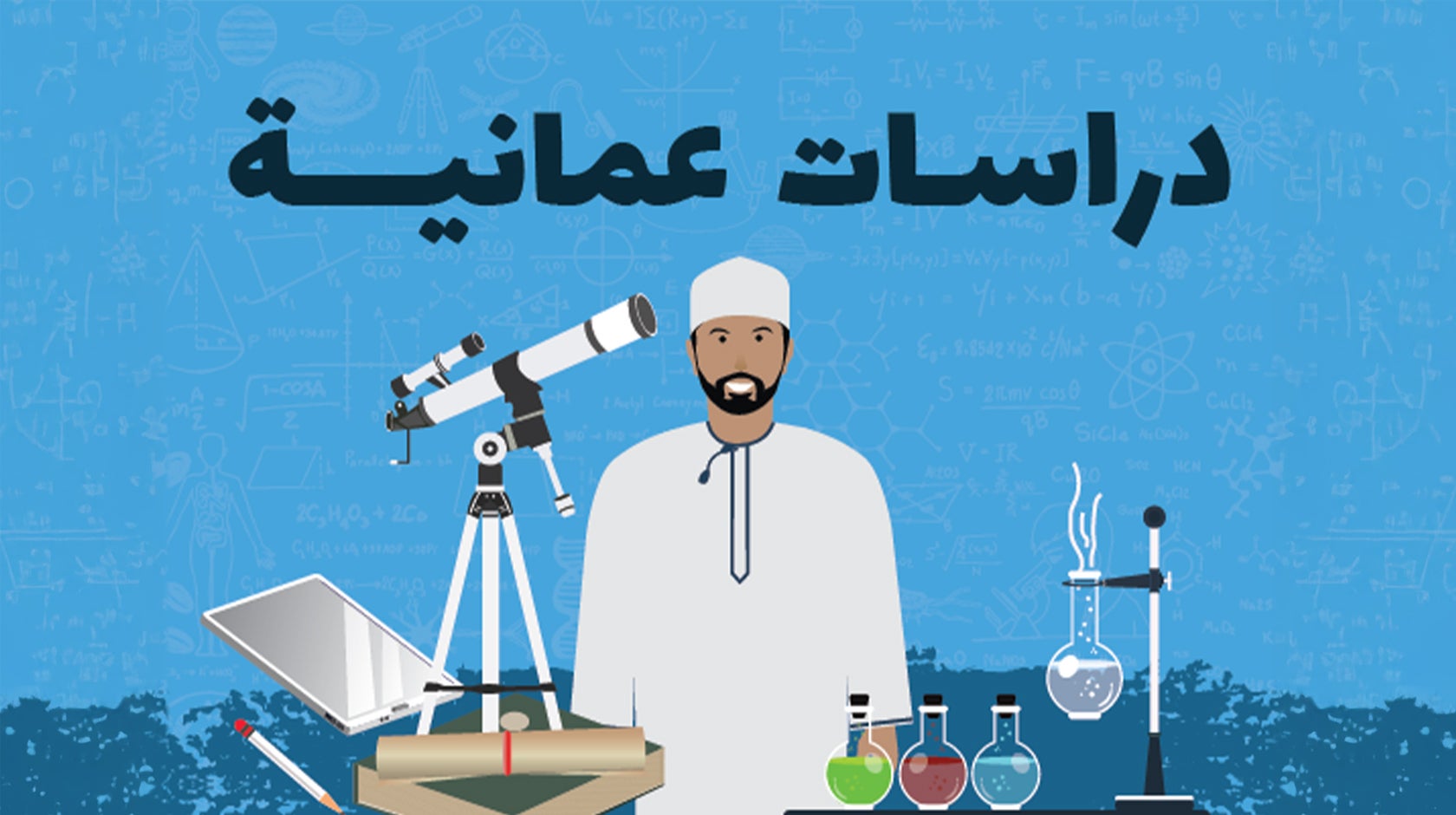 دراسات عمانية