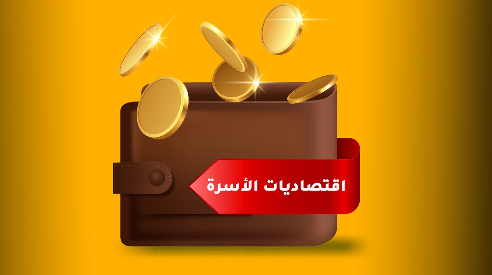 اقتصاديات الأسرة