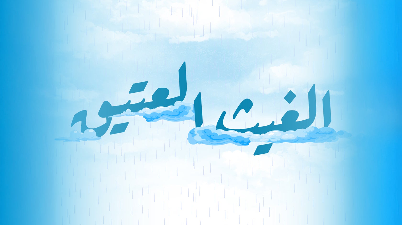 الغيث العتيق