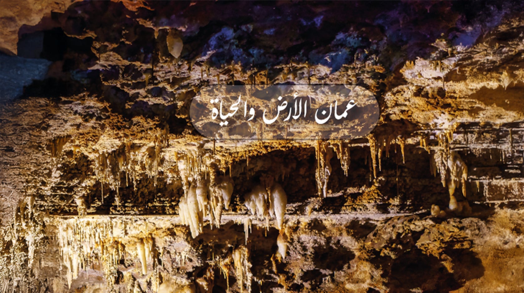 عمان الأرض والحياة