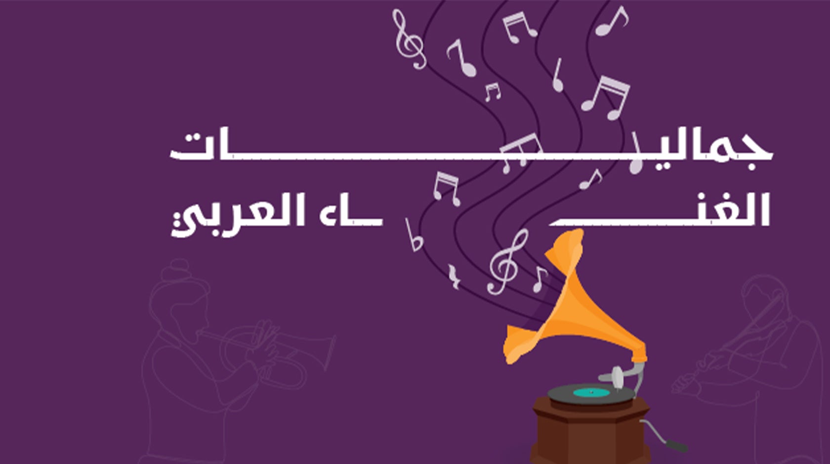 جماليات الغناء العربي