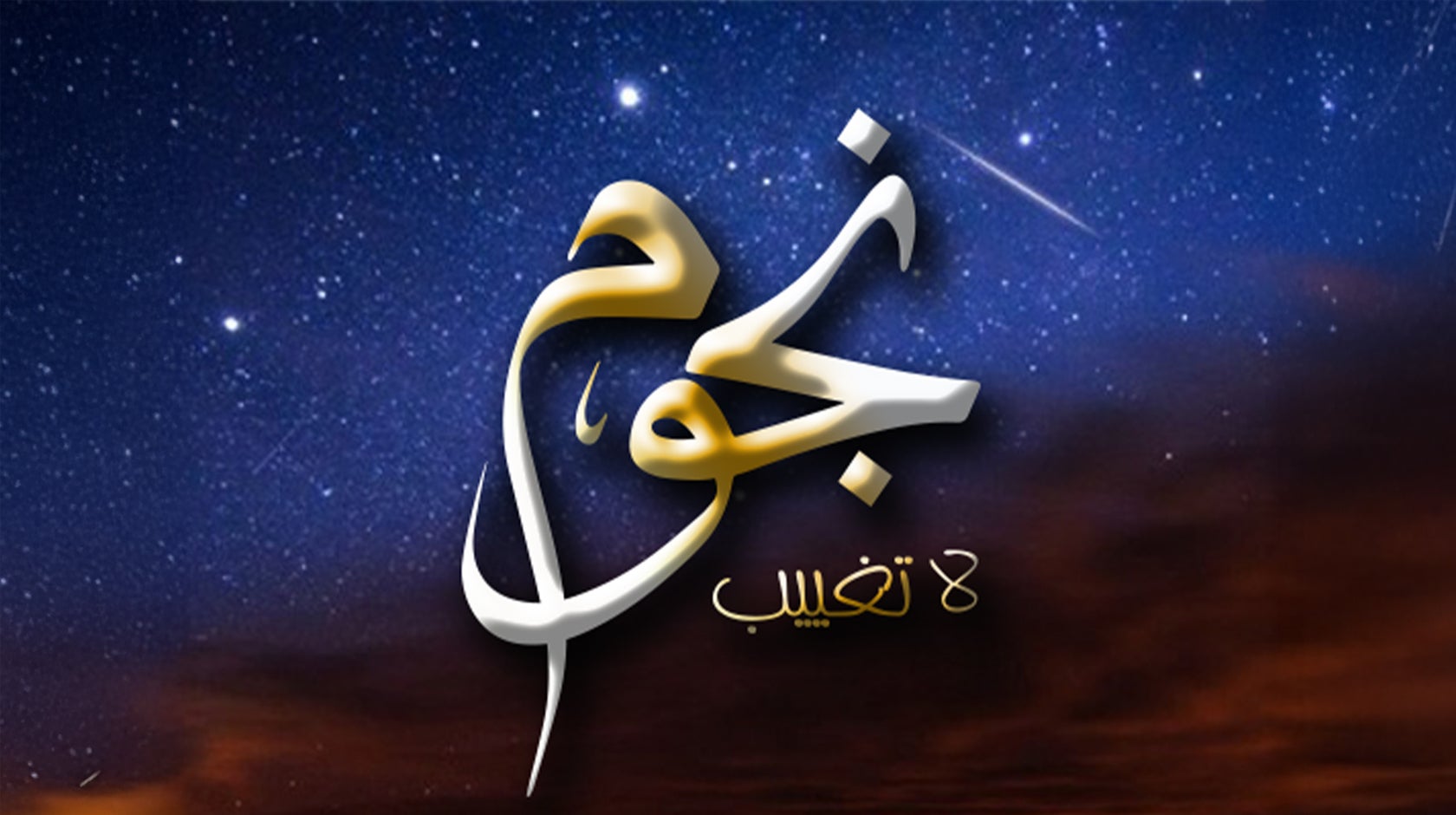 نجوم لا تغيب