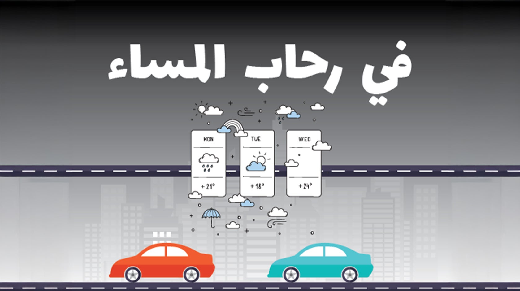 في رحاب المساء