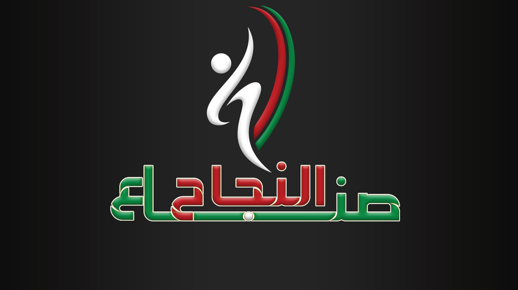 صناع النجاح