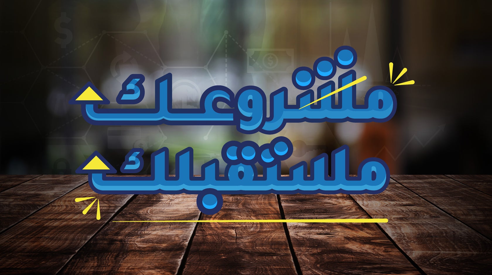 مشروعك مستقبلك