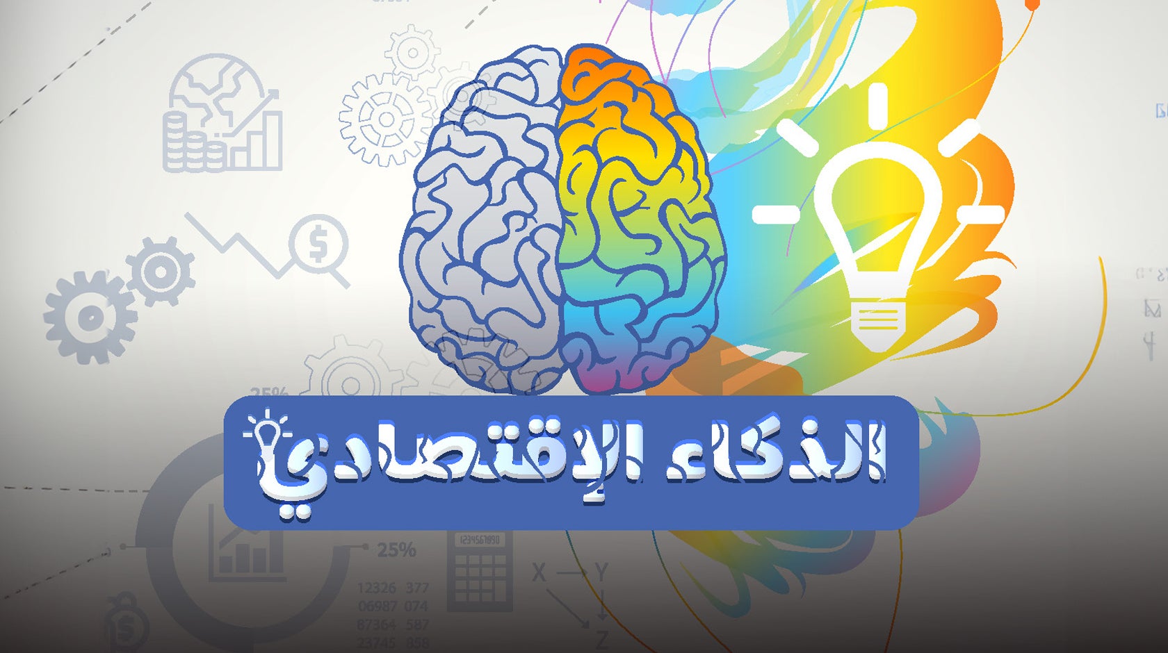 الذكاء الاقتصادي