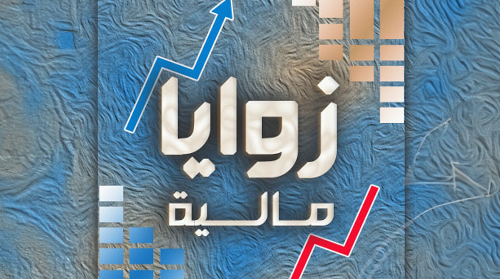 زوايا مالية