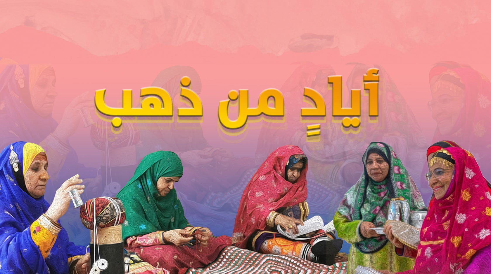 أياد من ذهب