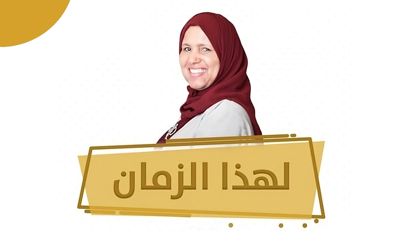 لهذا الزمان