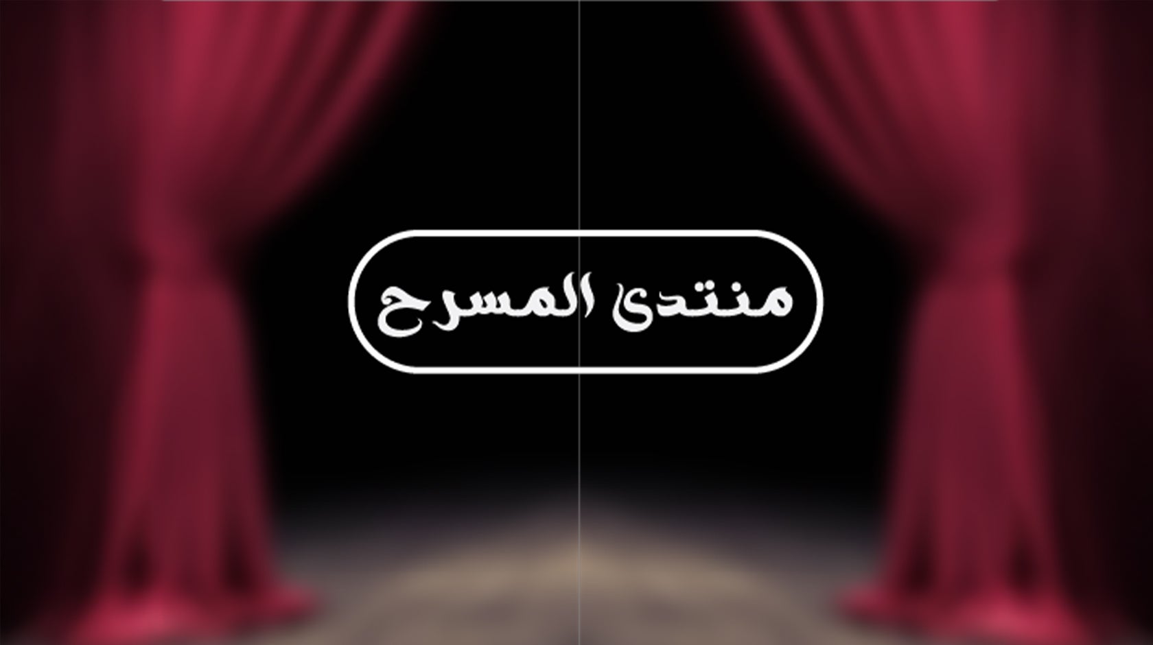 منتدى المسرح