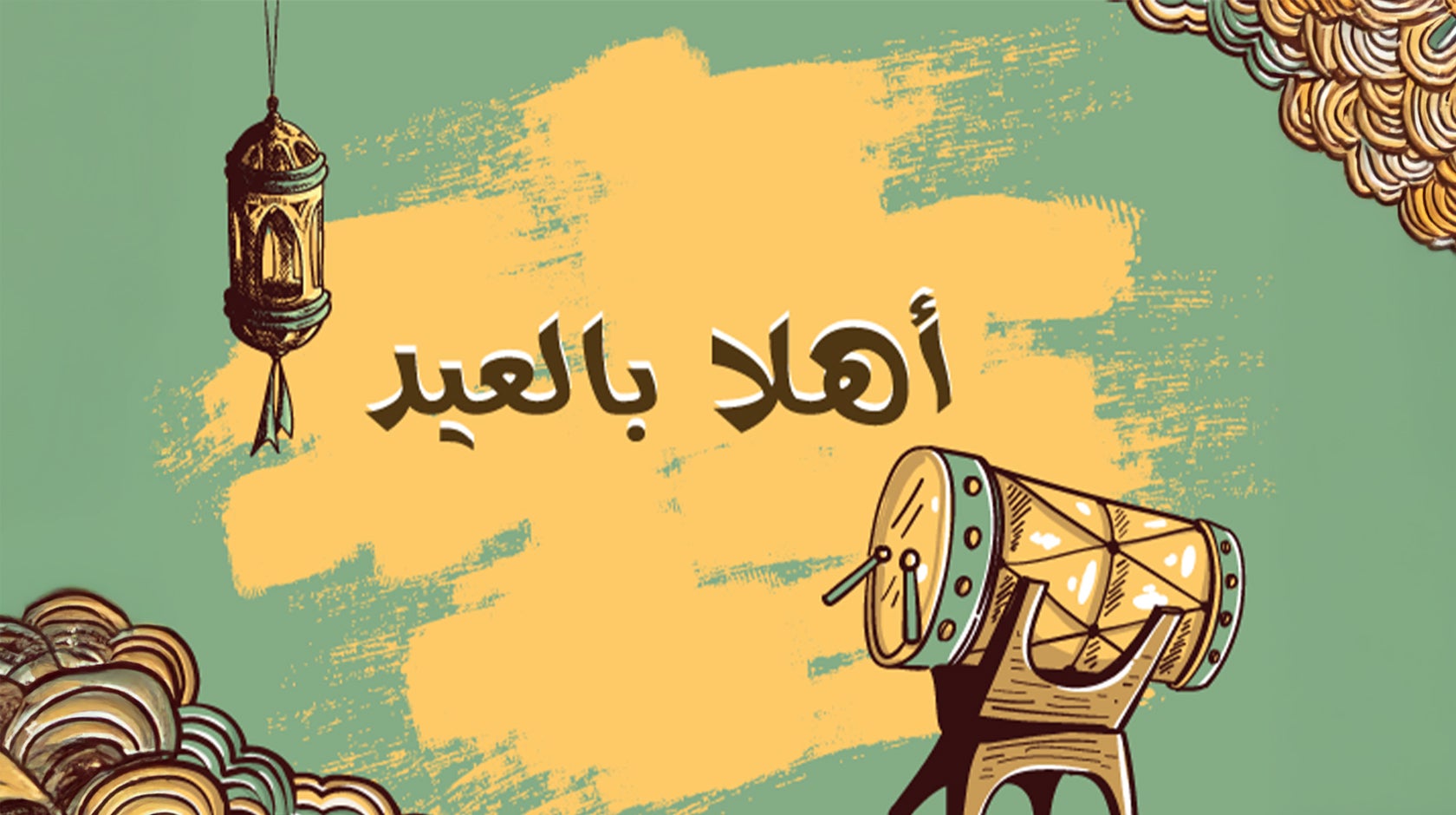أهلا بالعيد