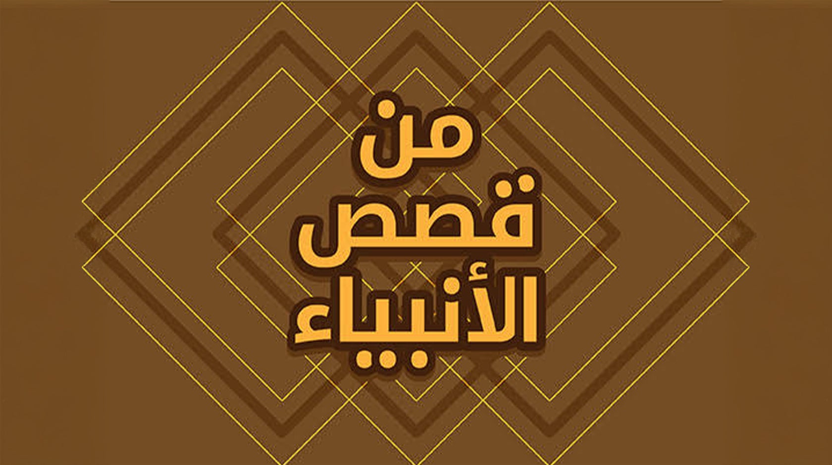 من قصص الأنبياء