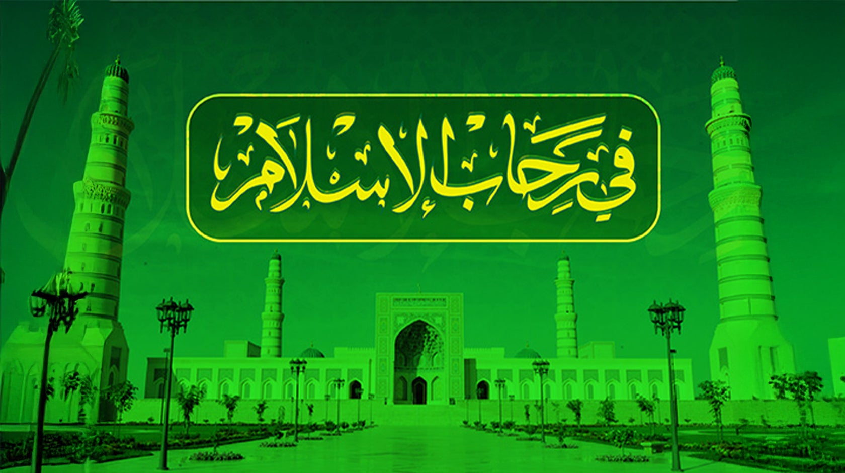 في رحاب الإسلام