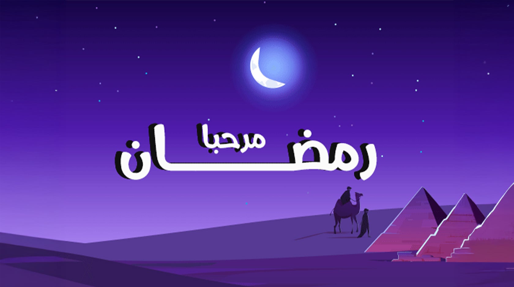 مرحبا رمضان