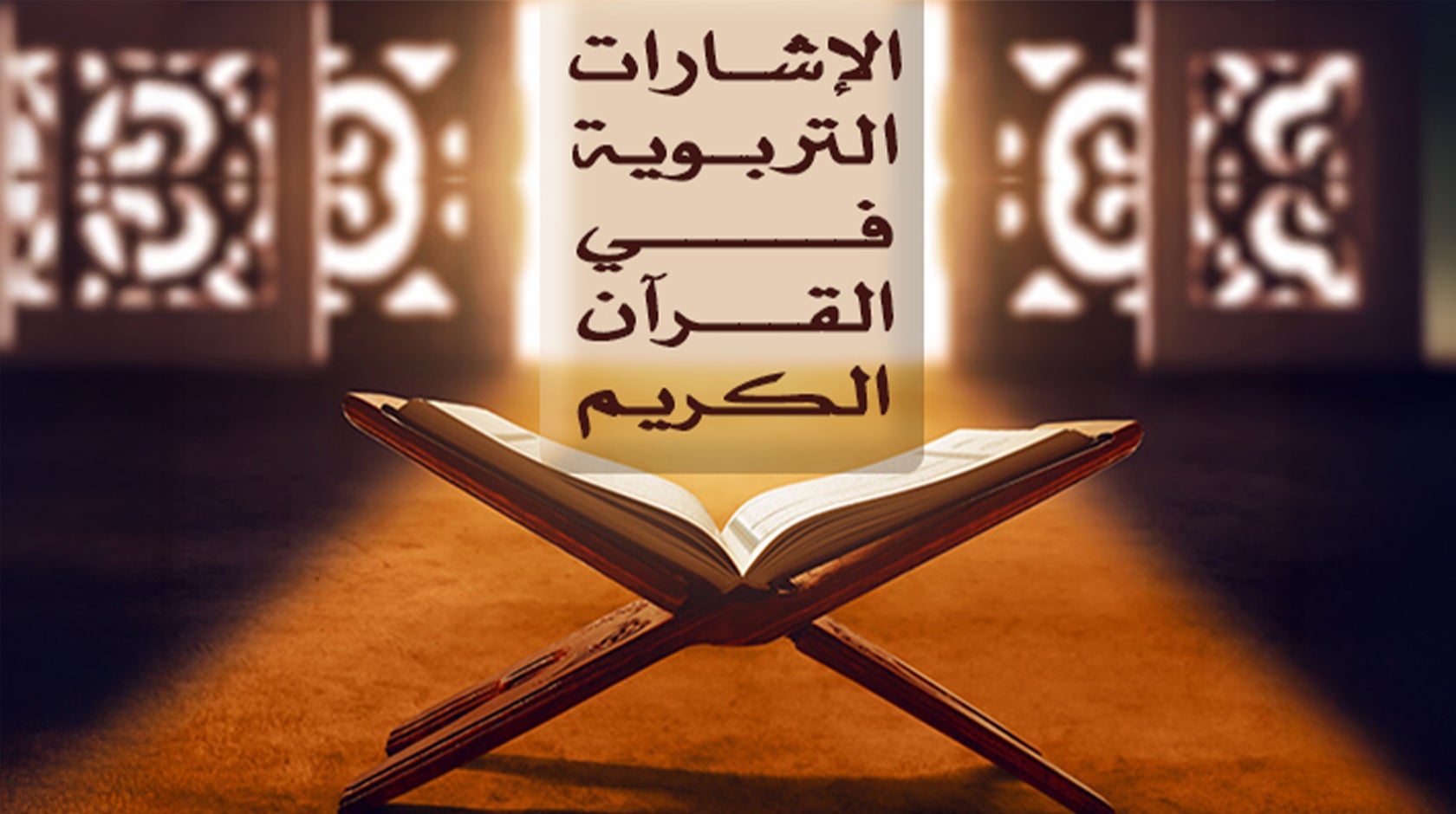 الإشارات التربوية في القرآن الكريم