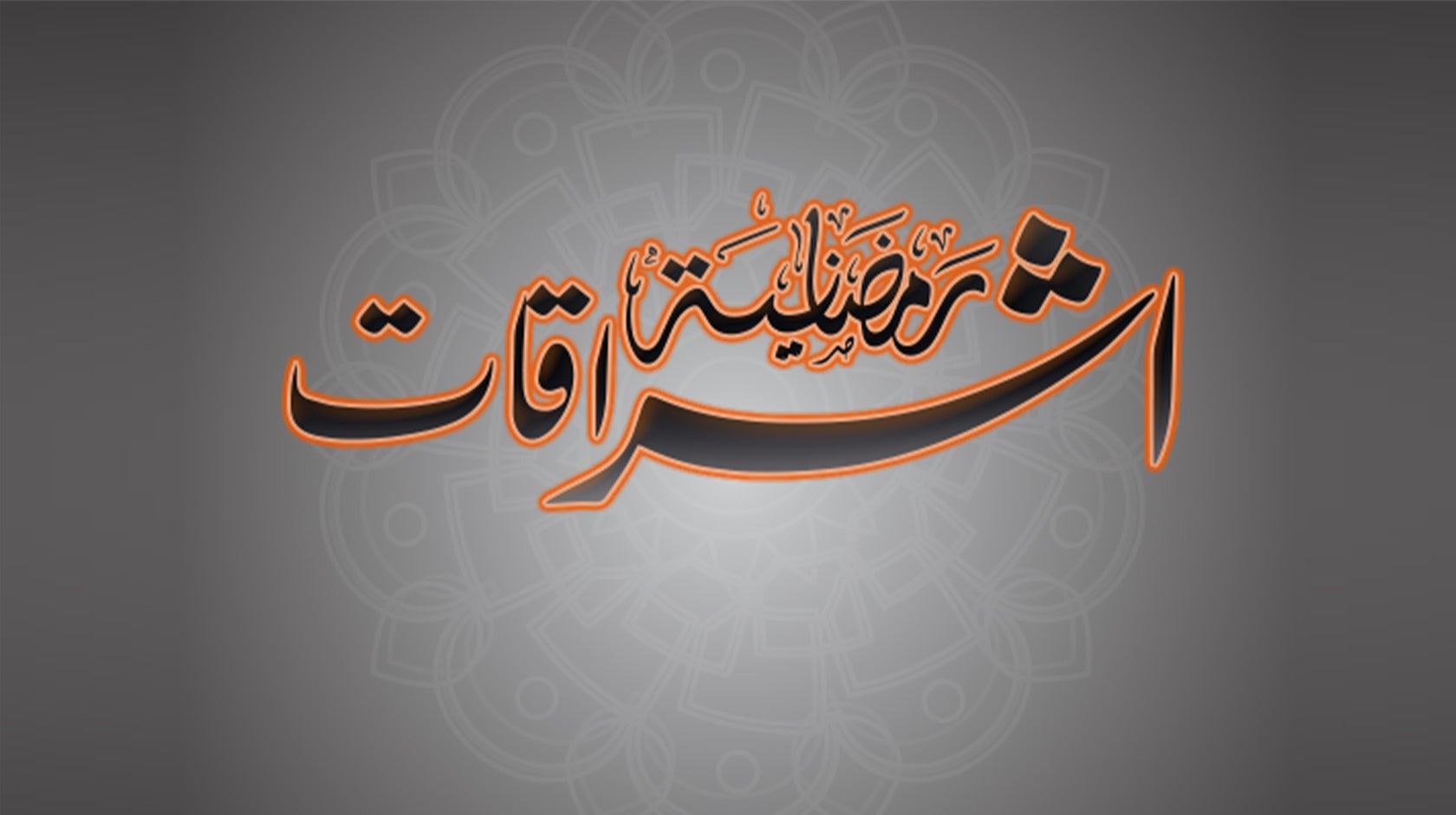 إشراقات رمضانية