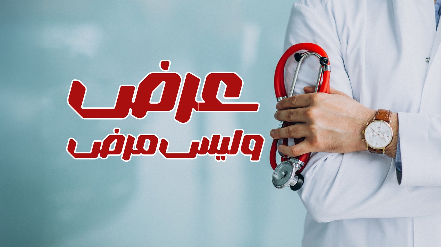 عرض وليس مرض