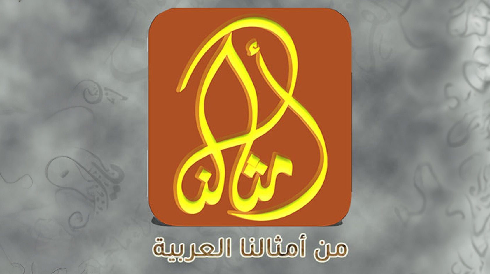 من أمثالنا العربية