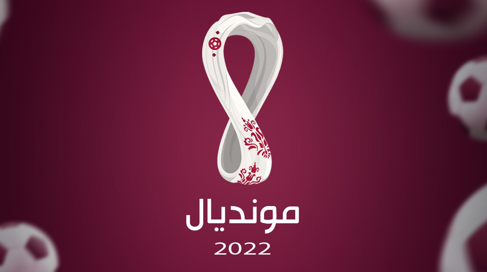 مونديال 2022