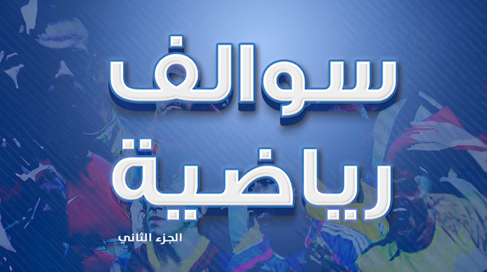 سوالف رياضية