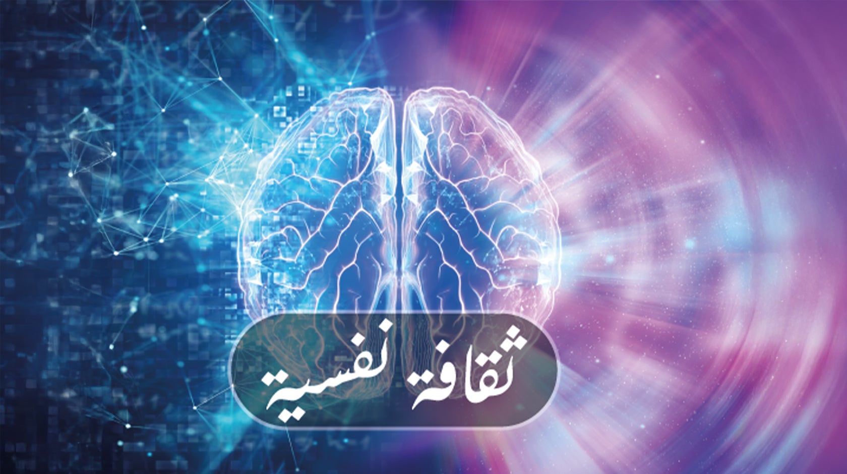 ثقافة نفسية