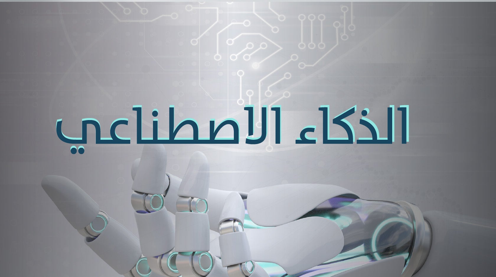 الذكاء الإصطناعي