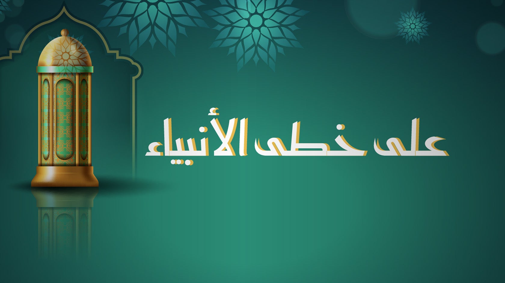 على خطى الأنبياء