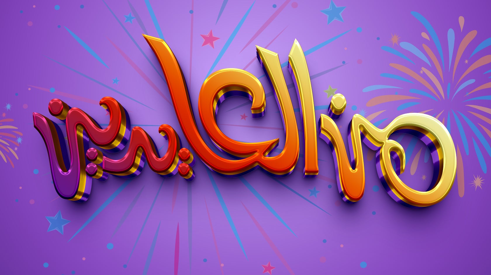 من العايدين