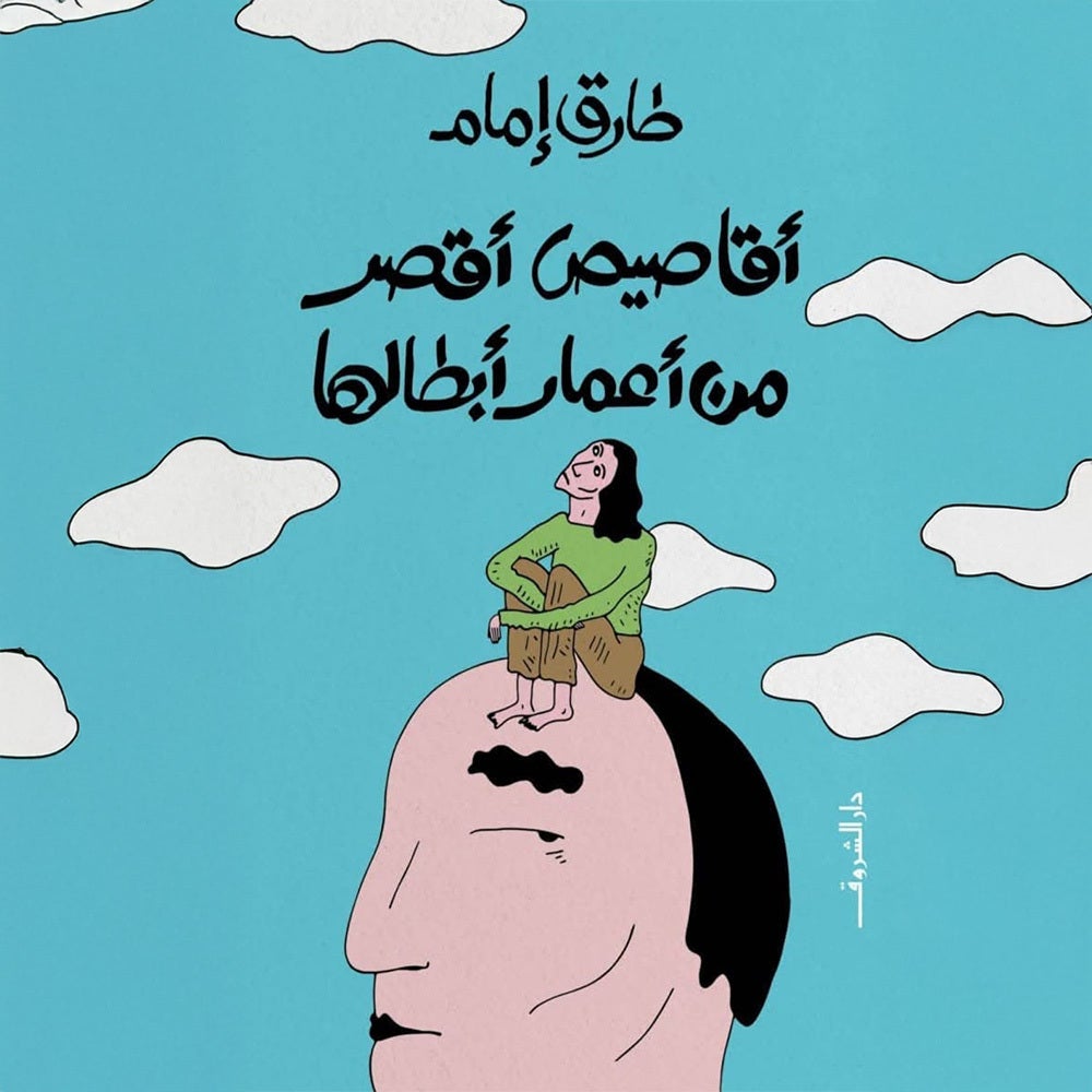 أقاصيص أقصر من أعمار أبطالها