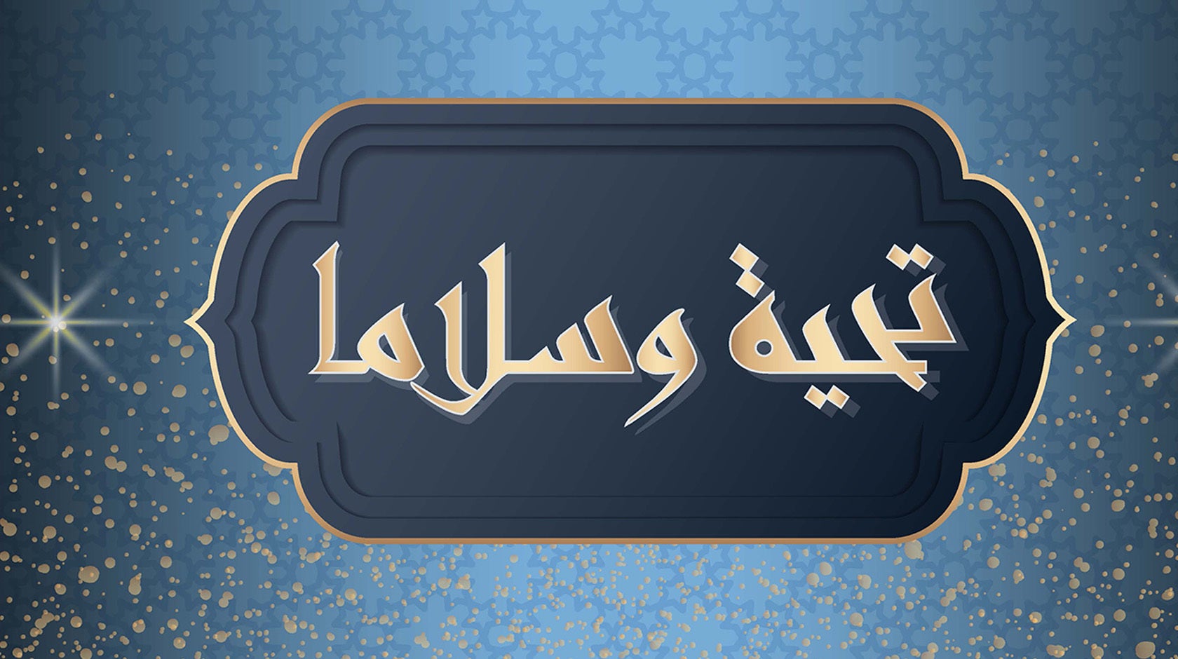 تحية وسلاما