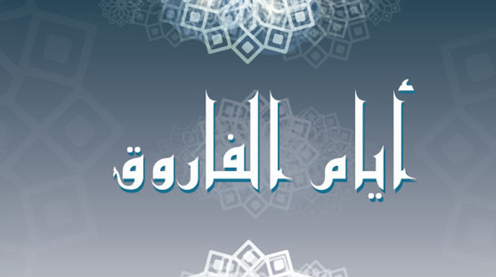 أيام الفاروق