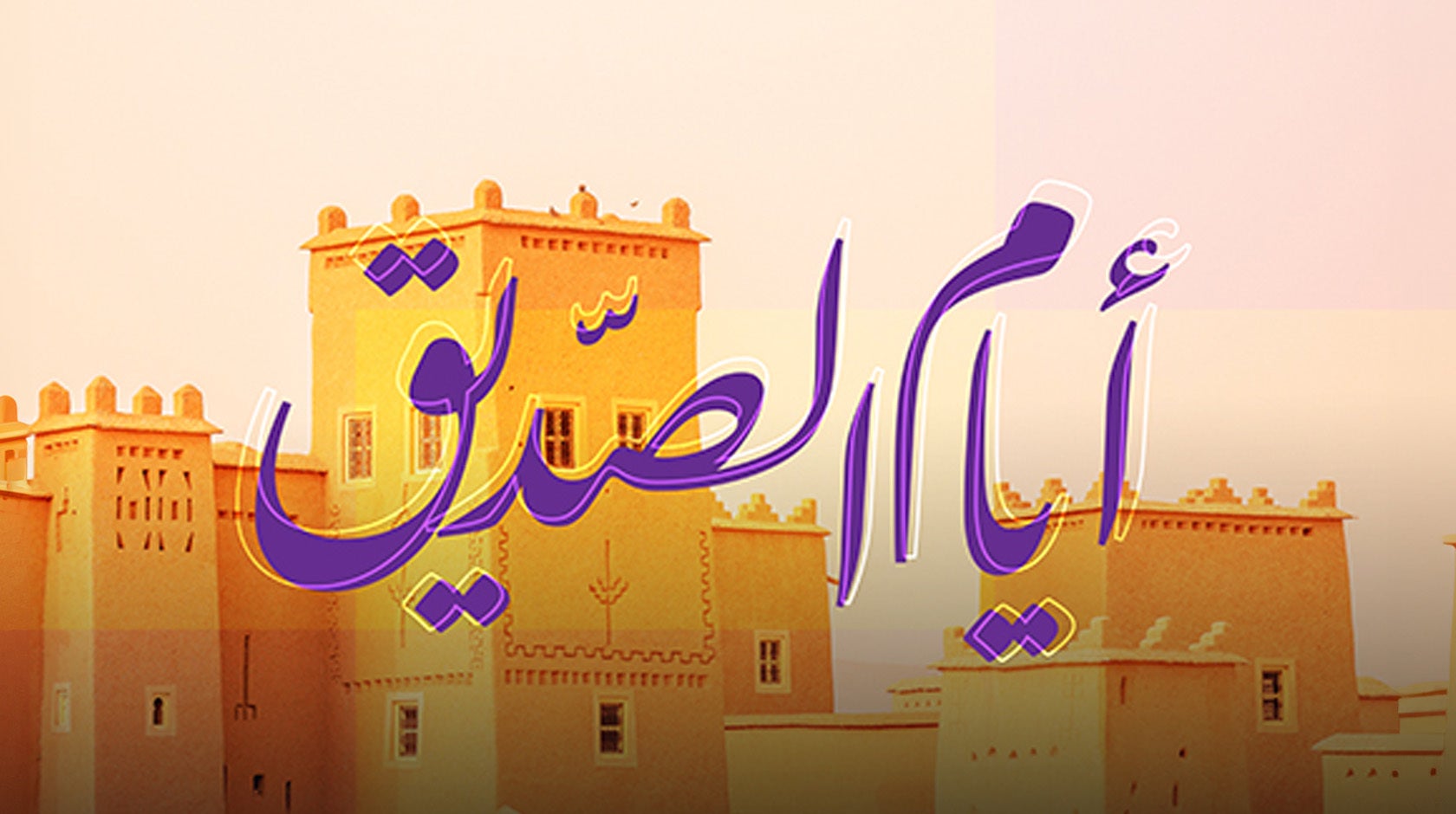 أيام الصديق