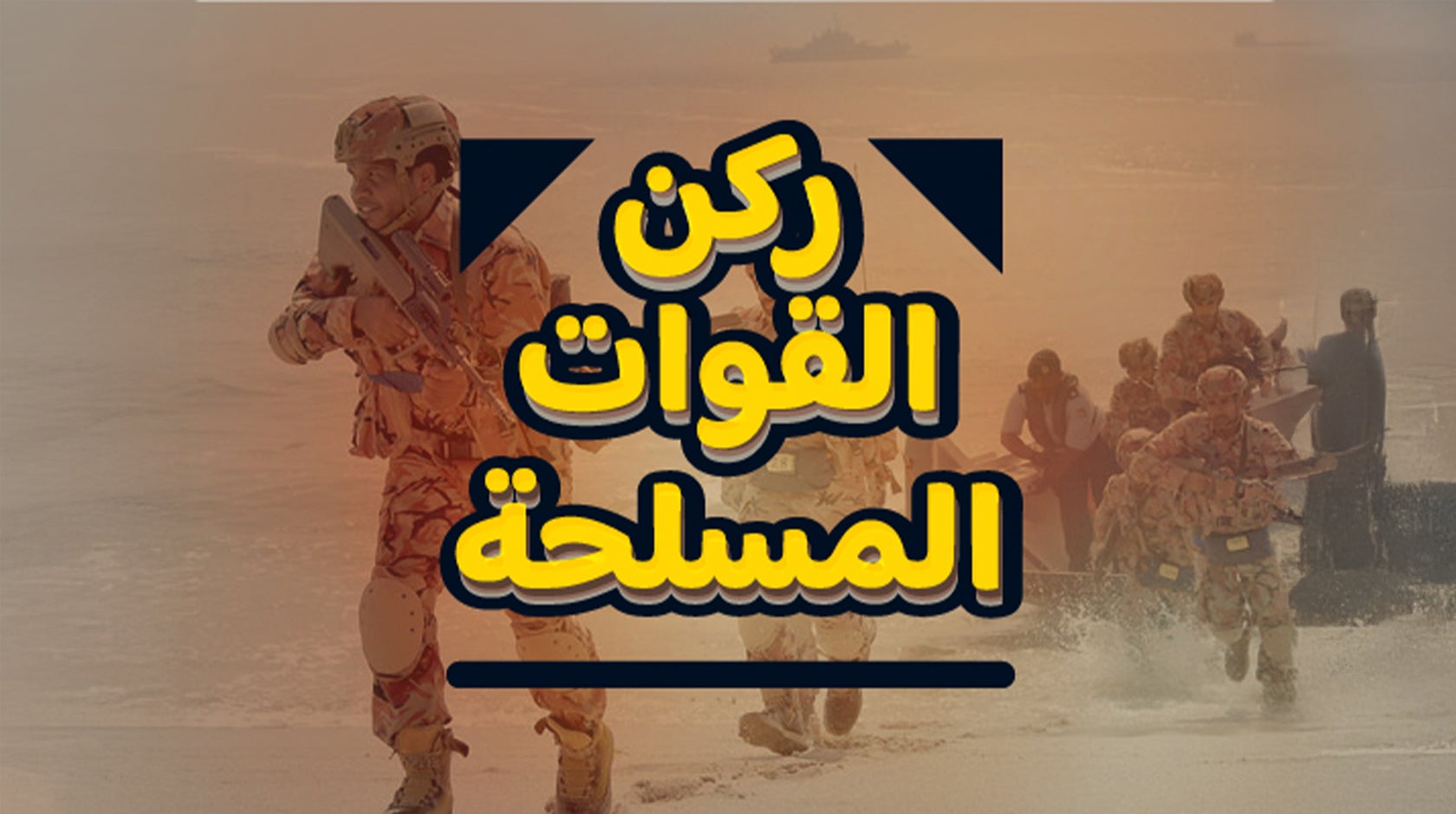 ركن القوات المسلحة