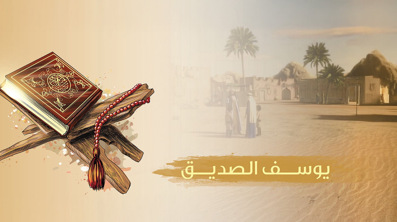 يوسف الصديق