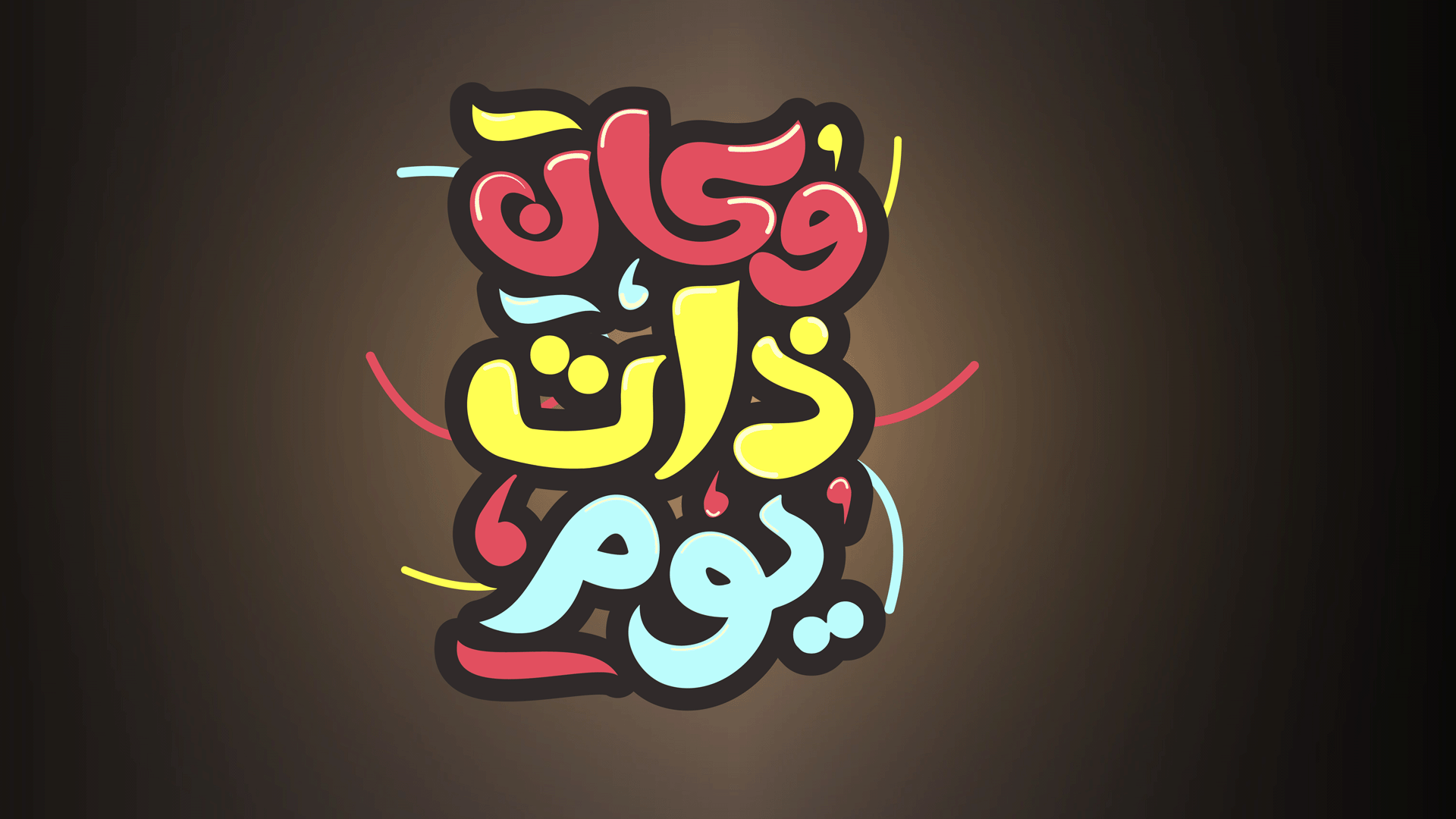 وكان ذات يوم